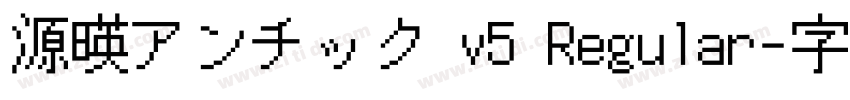 源暎アンチック v5 Regular字体转换